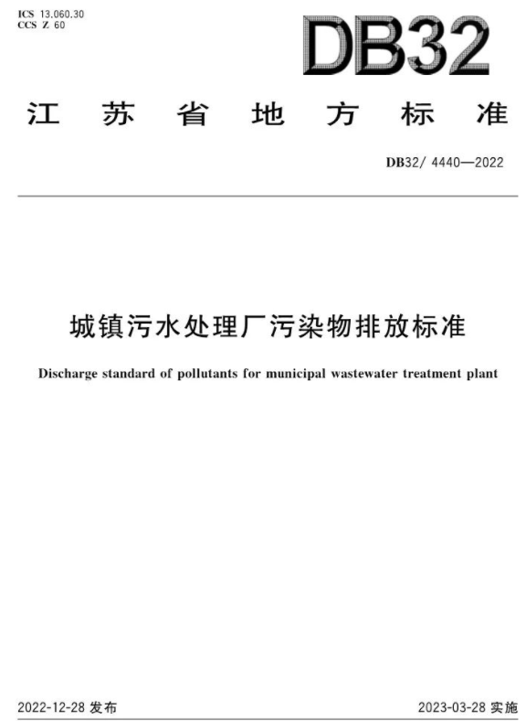 3月28日起施行！《城鎮(zhèn)污水處理廠污染物排放標準》印發(fā)